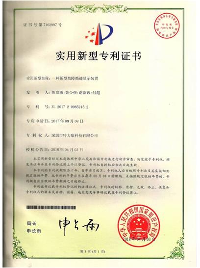 一種新型故障循跡顯示裝置認證