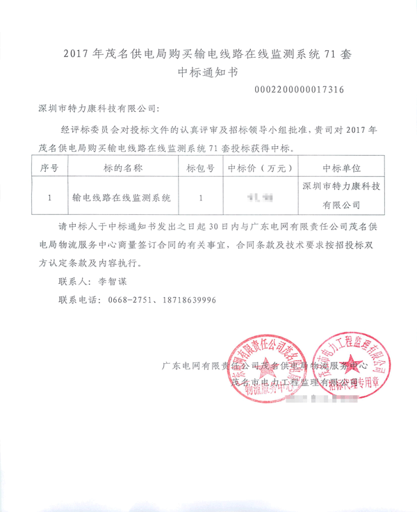 2017.8.8茂名085_中標通知書（特力康）輸電線路防外力破壞在線監控系統、輸電線路在線監測系統_1.jpg