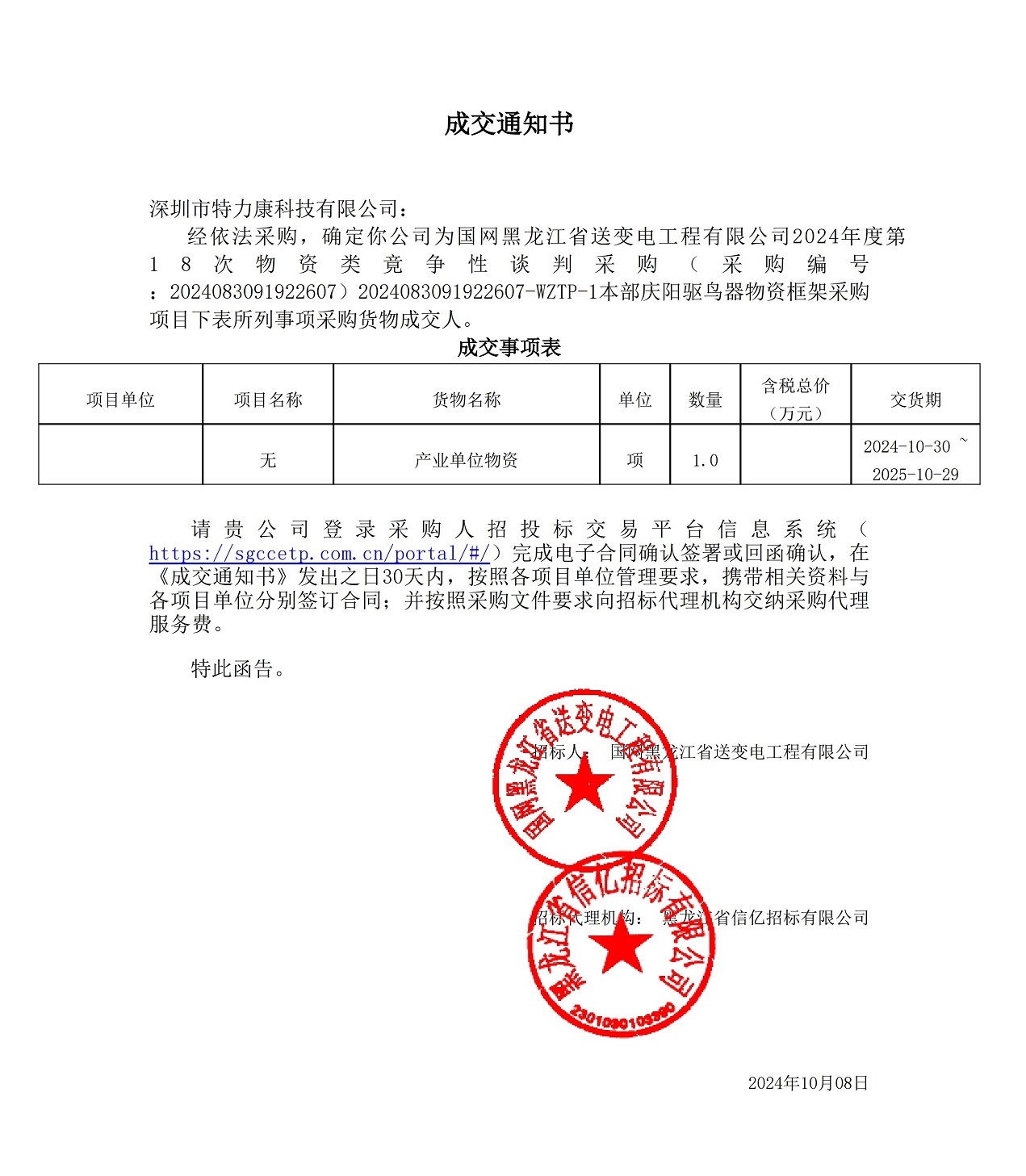 國網(wǎng)黑龍江省送變電工程有限公司2024年度第18次物資類竟?fàn)幮哉勁胁少廮本部慶陽驅(qū)鳥器物資框架采購項(xiàng)目